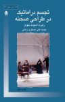 کتاب تجسم دراماتیک در طراحی صحنه نوشته  رابرت ادموند جونز  مهدیه علی‌عسگری‌زمانی